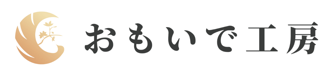 出張買取専門店 おもいで工房